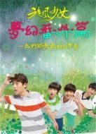 旋風(fēng)少女夢(mèng)幻番外篇2015劇情介紹(1-全集)