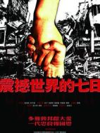 震撼世界的七情介紹(1-16全集)