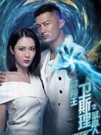 冒險(xiǎn)王衛(wèi)斯理之藍(lán)血人劇情介紹(1-12全集)