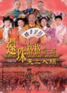 還珠格格3（粵語版）