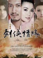 劍俠情緣之藏劍山莊劇情介紹(1-33全集)