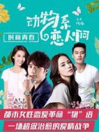 動物系戀人啊劇情介紹(1-20全集)