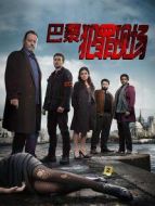 巴黎犯罪現(xiàn)場(chǎng)劇情介紹(1-全集)