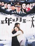 某年某月某一天劇情介紹(1-全集)