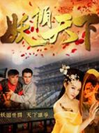 妖傾天下劇情介紹(1-12全集)