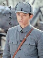 我的父親我的兵之張一山CUT劇情介紹(1-全集)