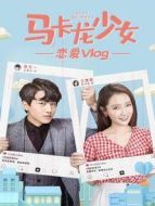 馬卡龍少女 戀愛vlog