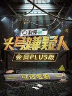 明星大偵探之頭號嫌疑人·會員Plus版