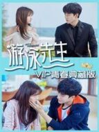 游泳先生 VIP青春典藏版劇情介紹(1-15全集)