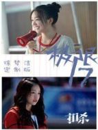 極限17 扣殺 徐夢潔定制版劇情介紹(1-6全集)