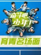 奮斗吧，少年！ 育青名場面