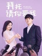 拜托，請你愛我劇情介紹(1-24全集)