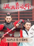 滿滿喜歡你·腦內(nèi)古裝小劇場