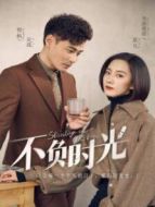 不負(fù)時(shí)光 國(guó)際版劇情介紹(1-38全集)