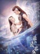 我的波塞冬劇情介紹(1-34全集)