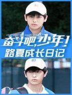 奮斗吧，少年！ 路夏成長日記劇情介紹(1-20全集)