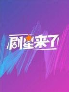 劇星來(lái)了劇情介紹(1-100全集)