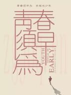 青春須早為劇情介紹(1-47全集)