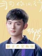 極限17 羽你同行 祝子杰定制版劇情介紹(1-9全集)