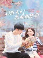 彩虹夫婦戀愛初體驗(yàn)劇情介紹(1-20全集)