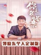 你是我的答案 郭曉東個(gè)人定制版