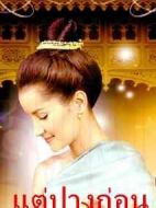 三世情緣劇情介紹(1-16全集)