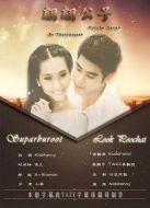 翩翩公子劇情介紹(1-16全集)