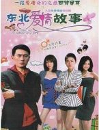 東北愛(ài)情故事劇情介紹(1-26全集)