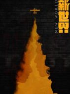 新世界海報(bào)