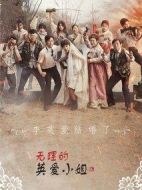 無理的李英愛第十六季劇情介紹(1-16全集)