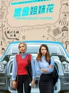 賞金姐妹花劇情介紹(1-10全集)