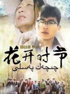 花開(kāi)時(shí)節(jié)劇情介紹(1-30全集)