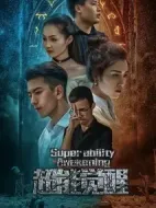 超能覺醒