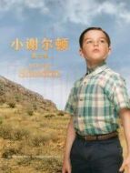 小謝爾頓 第四季劇情介紹(1-18全集)