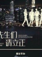 先生們請(qǐng)立正劇情介紹(1-40全集)