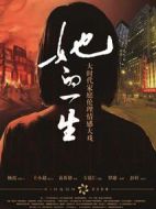 她的一生劇情介紹(1-32全集)