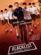 黑名單
