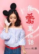 我愛(ài)東北話劇情介紹(1-7全集)