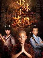 少林小英雄