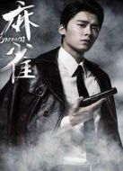 麻雀未刪減版劇情介紹(1-61全集)