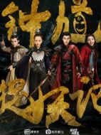 鐘馗捉妖記海報