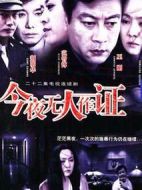 今夜無人作證海報(bào)