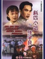趙四小姐與張學良劇情介紹(1-16全集)