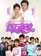 真愛之百萬新娘