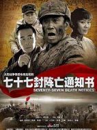 七十七封陣亡通知書劇情介紹(1-30全集)