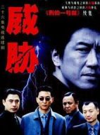 威脅劇情介紹(1-26全集)