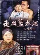 走出藍(lán)水河劇情介紹(1-20全集)