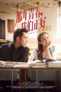 那年青春我們正好劇情介紹(1-39全集)