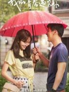 我的青春遇見你