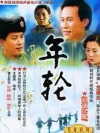 年輪劇情介紹(1-42全集)